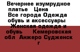 Вечернее изумрудное платье › Цена ­ 1 000 - Все города Одежда, обувь и аксессуары » Женская одежда и обувь   . Кемеровская обл.,Анжеро-Судженск г.